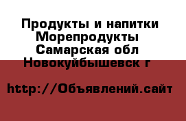 Продукты и напитки Морепродукты. Самарская обл.,Новокуйбышевск г.